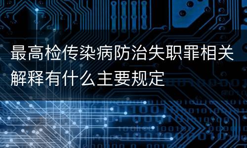 最高检传染病防治失职罪相关解释有什么主要规定