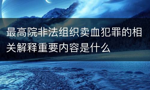最高院非法组织卖血犯罪的相关解释重要内容是什么