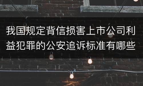 我国规定背信损害上市公司利益犯罪的公安追诉标准有哪些