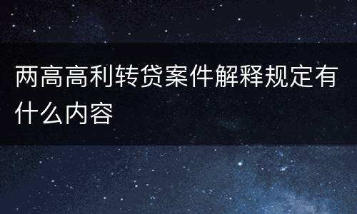 两高高利转贷案件解释规定有什么内容