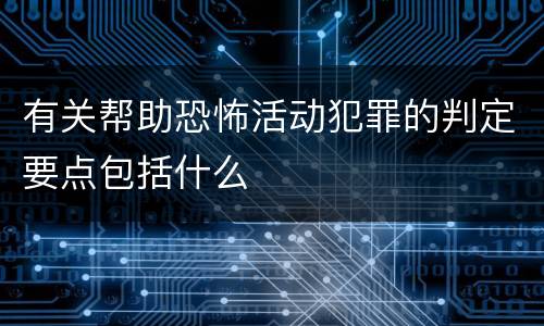 有关帮助恐怖活动犯罪的判定要点包括什么