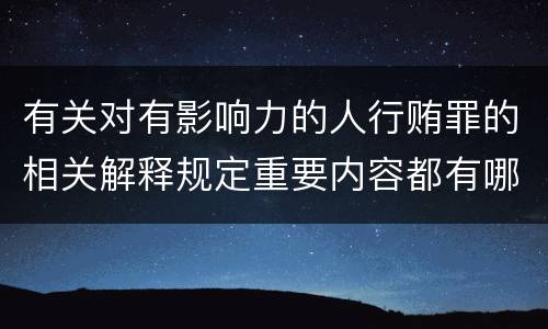 有关对有影响力的人行贿罪的相关解释规定重要内容都有哪些