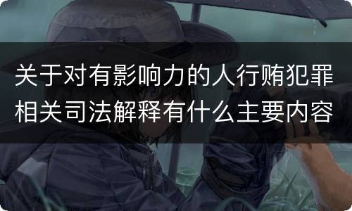 关于对有影响力的人行贿犯罪相关司法解释有什么主要内容