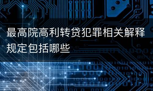最高院高利转贷犯罪相关解释规定包括哪些