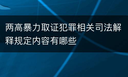两高暴力取证犯罪相关司法解释规定内容有哪些