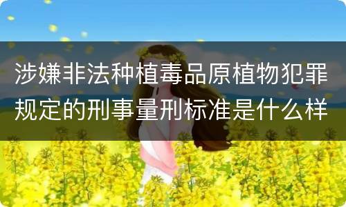 涉嫌非法种植毒品原植物犯罪规定的刑事量刑标准是什么样的
