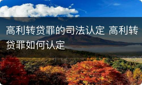 高利转贷罪的司法认定 高利转贷罪如何认定
