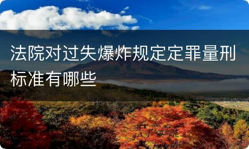 法院对过失爆炸规定定罪量刑标准有哪些