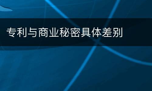 专利与商业秘密具体差别