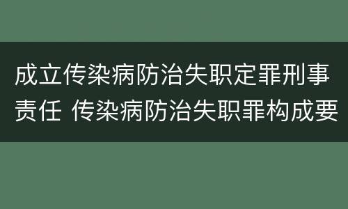 成立传染病防治失职定罪刑事责任 传染病防治失职罪构成要件