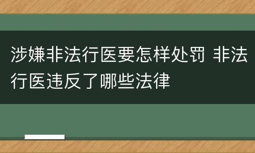 涉嫌非法行医要怎样处罚 非法行医违反了哪些法律