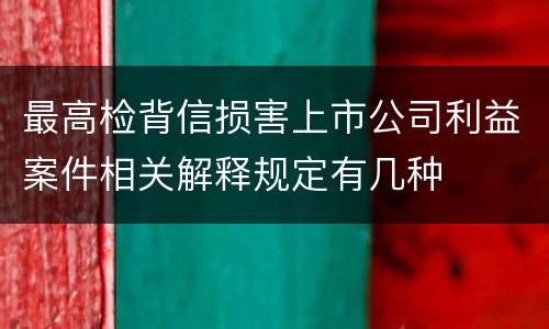 最高检背信损害上市公司利益案件相关解释规定有几种