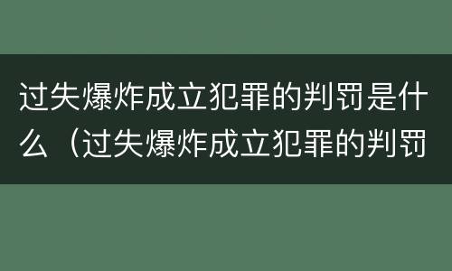 过失爆炸成立犯罪的判罚是什么（过失爆炸成立犯罪的判罚是什么意思）