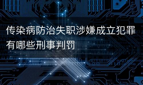 传染病防治失职涉嫌成立犯罪有哪些刑事判罚