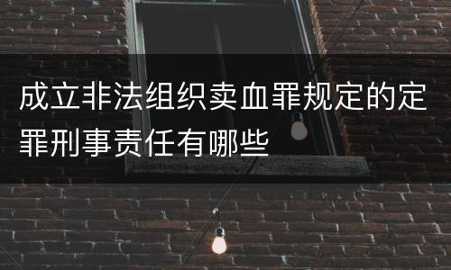成立非法组织卖血罪规定的定罪刑事责任有哪些