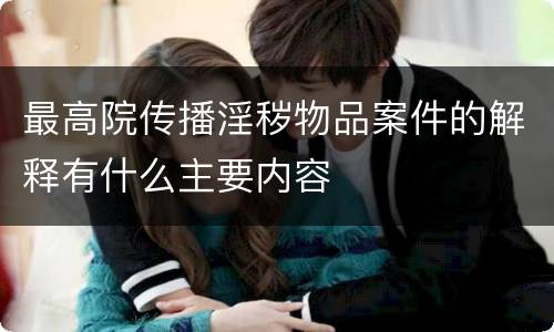最高院传播淫秽物品案件的解释有什么主要内容