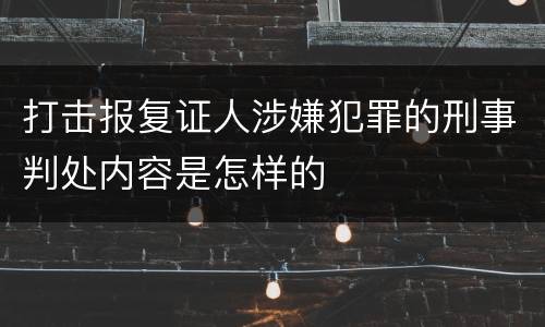 打击报复证人涉嫌犯罪的刑事判处内容是怎样的