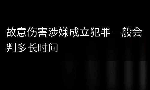 故意伤害涉嫌成立犯罪一般会判多长时间