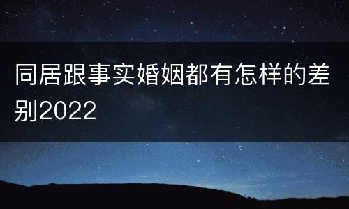 同居跟事实婚姻都有怎样的差别2022