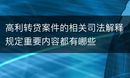 高利转贷案件的相关司法解释规定重要内容都有哪些