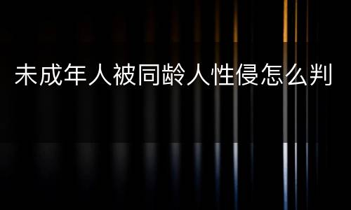 未成年人被同龄人性侵怎么判