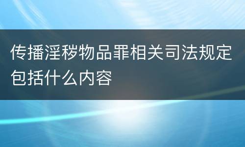 传播淫秽物品罪相关司法规定包括什么内容