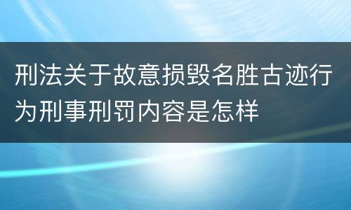 刑法关于故意损毁名胜古迹行为刑事刑罚内容是怎样