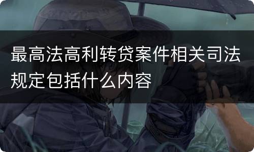 最高法高利转贷案件相关司法规定包括什么内容