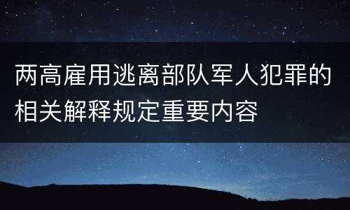 两高雇用逃离部队军人犯罪的相关解释规定重要内容