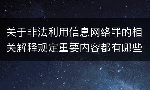 关于非法利用信息网络罪的相关解释规定重要内容都有哪些