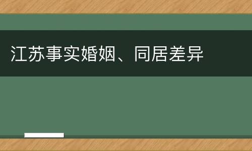 江苏事实婚姻、同居差异