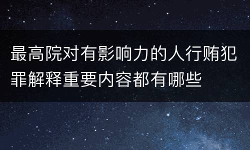 最高院对有影响力的人行贿犯罪解释重要内容都有哪些