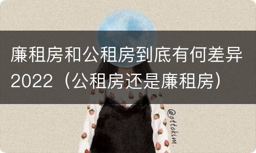 廉租房和公租房到底有何差异2022（公租房还是廉租房）