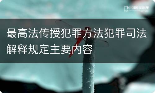 最高法传授犯罪方法犯罪司法解释规定主要内容