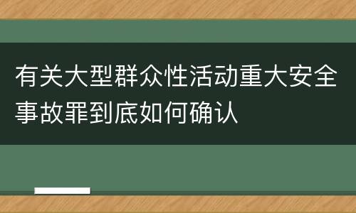 有关大型群众性活动重大安全事故罪到底如何确认