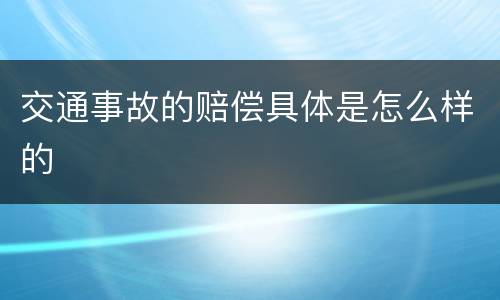 交通事故的赔偿具体是怎么样的