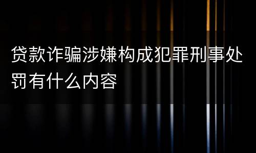 贷款诈骗涉嫌构成犯罪刑事处罚有什么内容