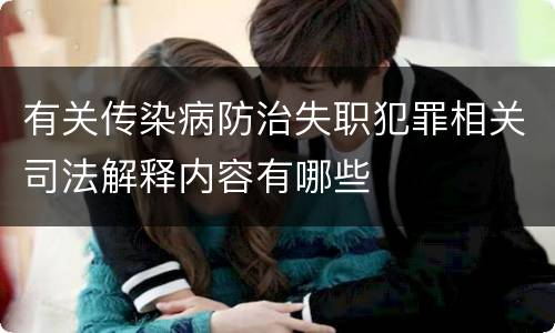 有关传染病防治失职犯罪相关司法解释内容有哪些