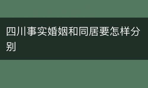 四川事实婚姻和同居要怎样分别