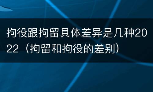 拘役跟拘留具体差异是几种2022（拘留和拘役的差别）