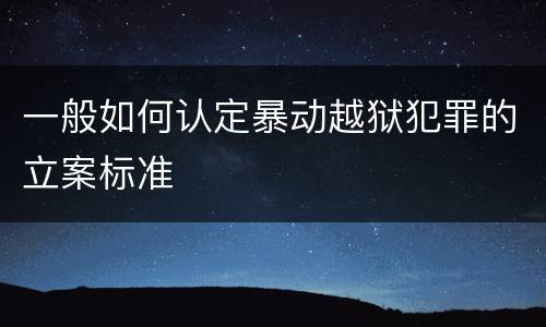 一般如何认定暴动越狱犯罪的立案标准