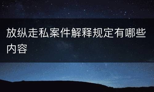 放纵走私案件解释规定有哪些内容