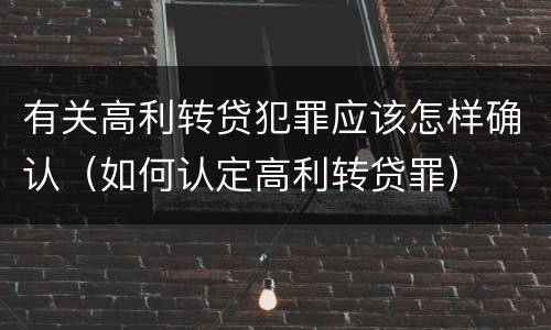 有关高利转贷犯罪应该怎样确认（如何认定高利转贷罪）