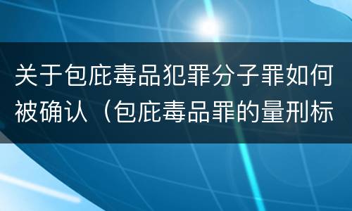 关于包庇毒品犯罪分子罪如何被确认（包庇毒品罪的量刑标准）