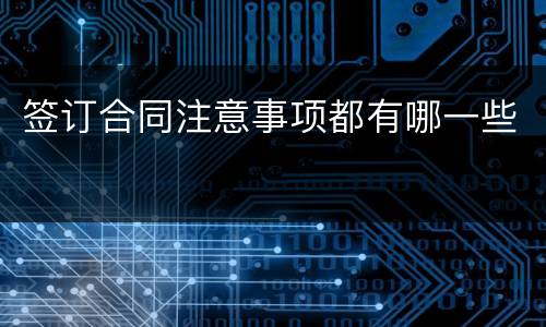 签订合同注意事项都有哪一些