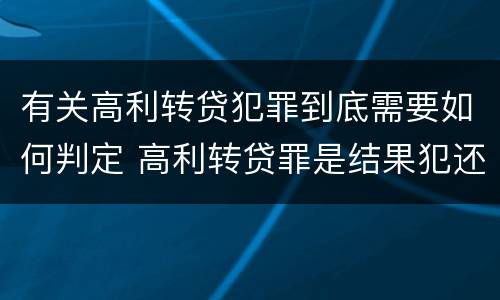 有关高利转贷犯罪到底需要如何判定 高利转贷罪是结果犯还是行为犯