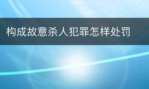 构成故意杀人犯罪怎样处罚