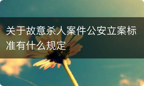 关于故意杀人案件公安立案标准有什么规定