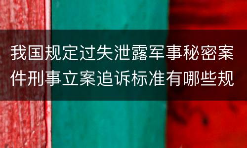 我国规定过失泄露军事秘密案件刑事立案追诉标准有哪些规定
