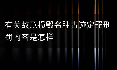 有关故意损毁名胜古迹定罪刑罚内容是怎样